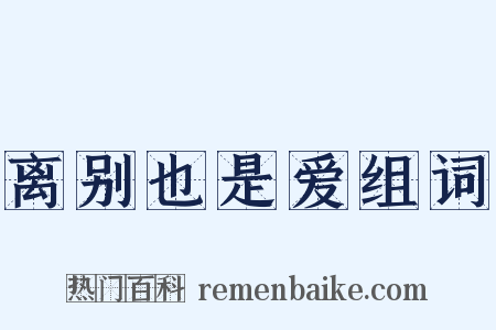 离别也是爱组词是什么意思的图片